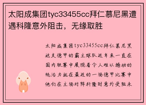 太阳成集团tyc33455cc拜仁慕尼黑遭遇科隆意外阻击，无缘取胜