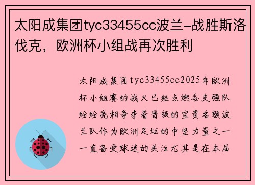 太阳成集团tyc33455cc波兰-战胜斯洛伐克，欧洲杯小组战再次胜利