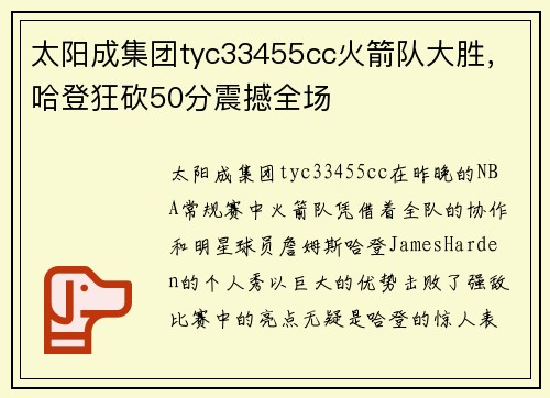 太阳成集团tyc33455cc火箭队大胜，哈登狂砍50分震撼全场