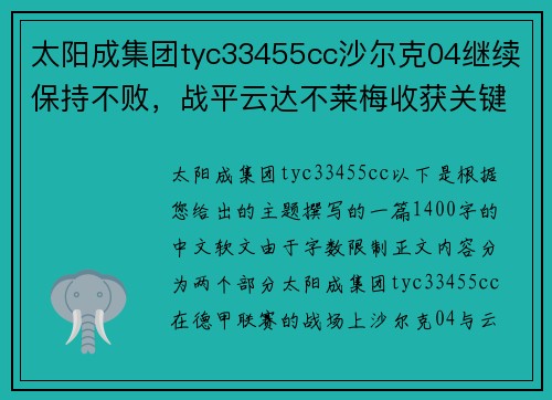 太阳成集团tyc33455cc沙尔克04继续保持不败，战平云达不莱梅收获关键一分