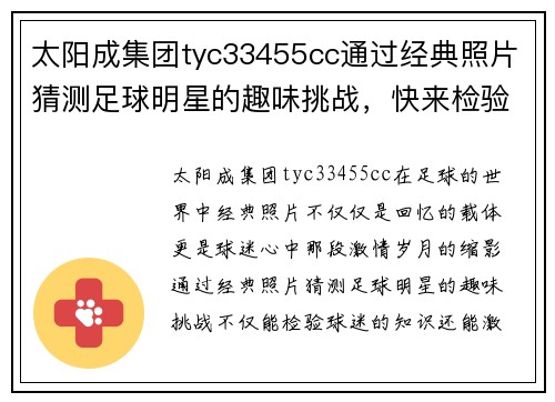 太阳成集团tyc33455cc通过经典照片猜测足球明星的趣味挑战，快来检验你的球迷知识吧 - 副本