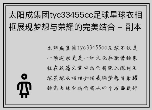 太阳成集团tyc33455cc足球星球衣相框展现梦想与荣耀的完美结合 - 副本