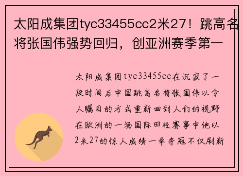太阳成集团tyc33455cc2米27！跳高名将张国伟强势回归，创亚洲赛季第一，获欧洲田径佳绩 - 副本