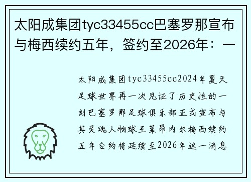 太阳成集团tyc33455cc巴塞罗那宣布与梅西续约五年，签约至2026年：一段传奇的延续 - 副本