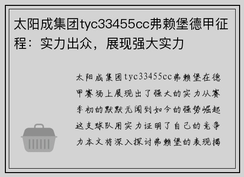 太阳成集团tyc33455cc弗赖堡德甲征程：实力出众，展现强大实力