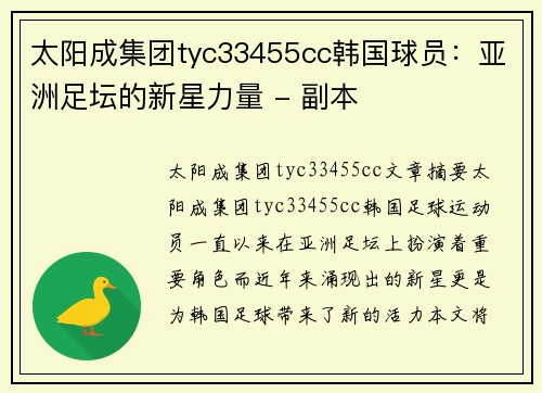 太阳成集团tyc33455cc韩国球员：亚洲足坛的新星力量 - 副本