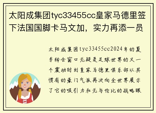 太阳成集团tyc33455cc皇家马德里签下法国国脚卡马文加，实力再添一员强援 - 副本