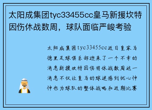 太阳成集团tyc33455cc皇马新援坎特因伤休战数周，球队面临严峻考验