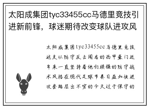 太阳成集团tyc33455cc马德里竞技引进新前锋，球迷期待改变球队进攻风格