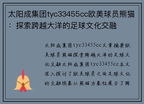 太阳成集团tyc33455cc欧美球员熊猫：探索跨越大洋的足球文化交融