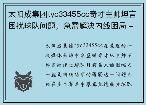太阳成集团tyc33455cc奇才主帅坦言困扰球队问题，急需解决内线困局 - 副本