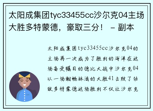 太阳成集团tyc33455cc沙尔克04主场大胜多特蒙德，豪取三分！ - 副本