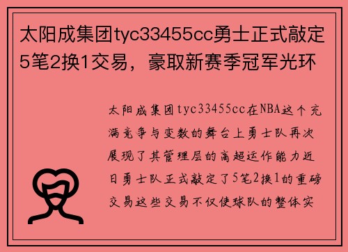 太阳成集团tyc33455cc勇士正式敲定5笔2换1交易，豪取新赛季冠军光环