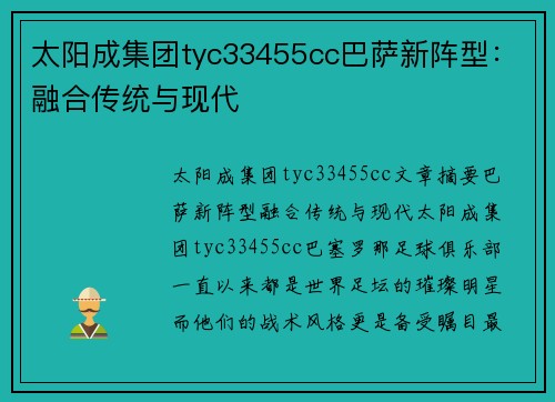 太阳成集团tyc33455cc巴萨新阵型：融合传统与现代