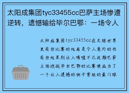 太阳成集团tyc33455cc巴萨主场惨遭逆转，遗憾输给毕尔巴鄂：一场令人扼腕的逆转之战