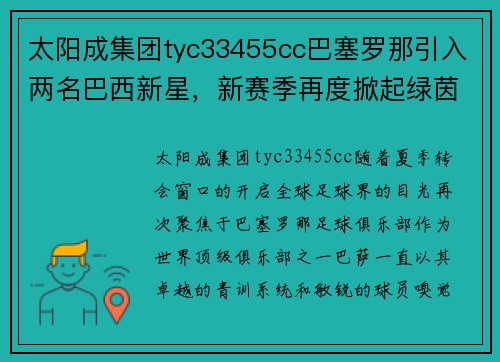 太阳成集团tyc33455cc巴塞罗那引入两名巴西新星，新赛季再度掀起绿茵风暴