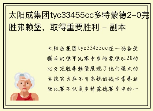 太阳成集团tyc33455cc多特蒙德2-0完胜弗赖堡，取得重要胜利 - 副本
