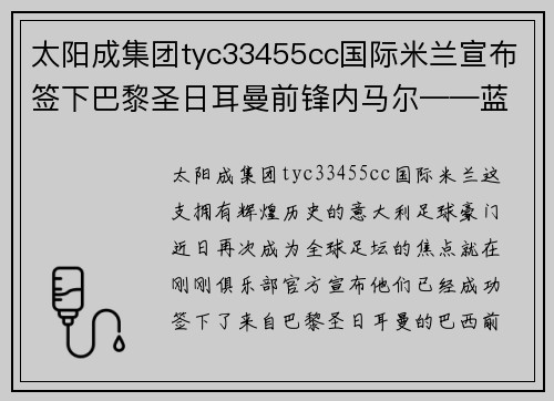 太阳成集团tyc33455cc国际米兰宣布签下巴黎圣日耳曼前锋内马尔——蓝黑军团再添巨星，剑指欧洲之巅