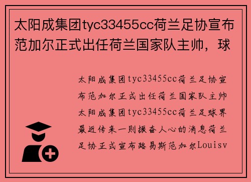 太阳成集团tyc33455cc荷兰足协宣布范加尔正式出任荷兰国家队主帅，球迷期待新征程 - 副本