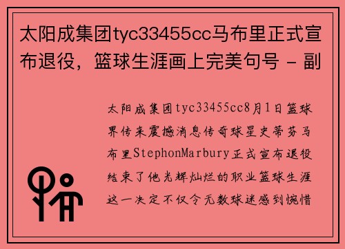 太阳成集团tyc33455cc马布里正式宣布退役，篮球生涯画上完美句号 - 副本