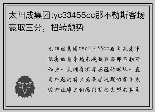太阳成集团tyc33455cc那不勒斯客场豪取三分，扭转颓势