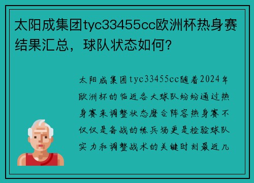 太阳成集团tyc33455cc欧洲杯热身赛结果汇总，球队状态如何？
