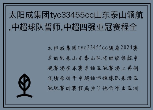 太阳成集团tyc33455cc山东泰山领航,中超球队誓师,中超四强亚冠赛程全解析!