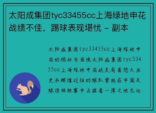 太阳成集团tyc33455cc上海绿地申花战绩不佳，踢球表现堪忧 - 副本