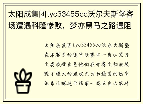 太阳成集团tyc33455cc沃尔夫斯堡客场遭遇科隆惨败，梦亦黑马之路遇阻 - 副本
