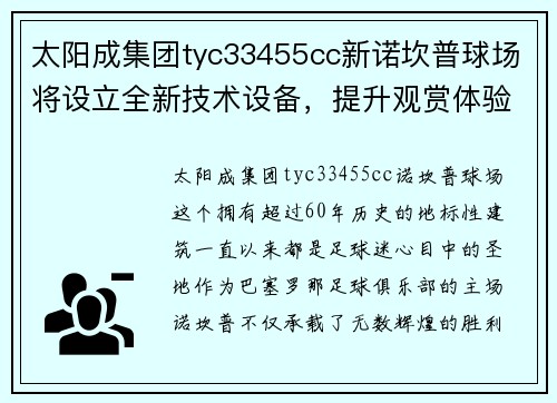 太阳成集团tyc33455cc新诺坎普球场将设立全新技术设备，提升观赏体验 - 副本