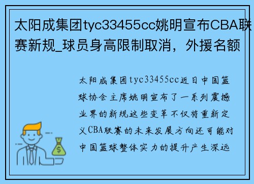 太阳成集团tyc33455cc姚明宣布CBA联赛新规_球员身高限制取消，外援名额增加至5人