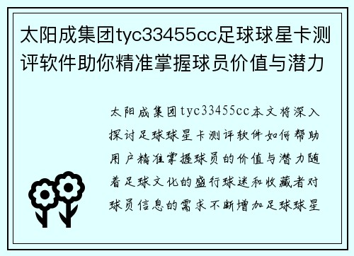 太阳成集团tyc33455cc足球球星卡测评软件助你精准掌握球员价值与潜力的全新体验