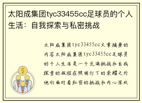 太阳成集团tyc33455cc足球员的个人生活：自我探索与私密挑战