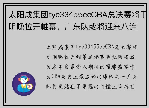 太阳成集团tyc33455ccCBA总决赛将于明晚拉开帷幕，广东队或将迎来八连冠望，新晋劲旅辽宁队也不容小觑 - 副本 (2)
