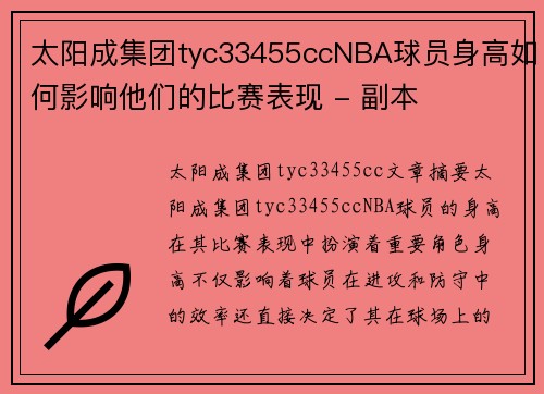 太阳成集团tyc33455ccNBA球员身高如何影响他们的比赛表现 - 副本