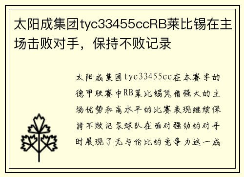 太阳成集团tyc33455ccRB莱比锡在主场击败对手，保持不败记录