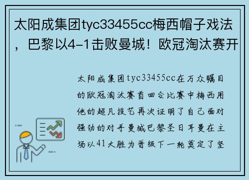 太阳成集团tyc33455cc梅西帽子戏法，巴黎以4-1击败曼城！欧冠淘汰赛开局成功迎来首胜 - 副本