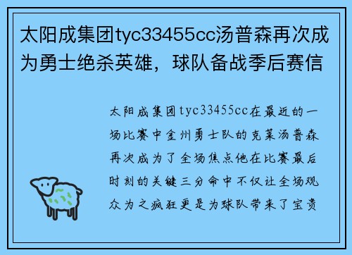 太阳成集团tyc33455cc汤普森再次成为勇士绝杀英雄，球队备战季后赛信心满满 - 副本