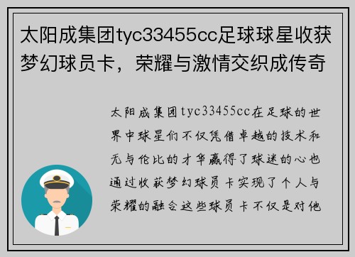 太阳成集团tyc33455cc足球球星收获梦幻球员卡，荣耀与激情交织成传奇时刻 - 副本