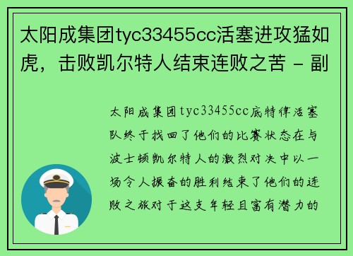 太阳成集团tyc33455cc活塞进攻猛如虎，击败凯尔特人结束连败之苦 - 副本