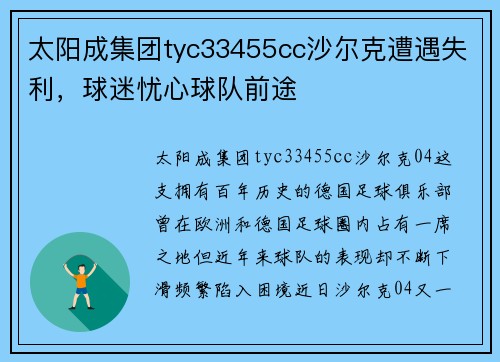 太阳成集团tyc33455cc沙尔克遭遇失利，球迷忧心球队前途