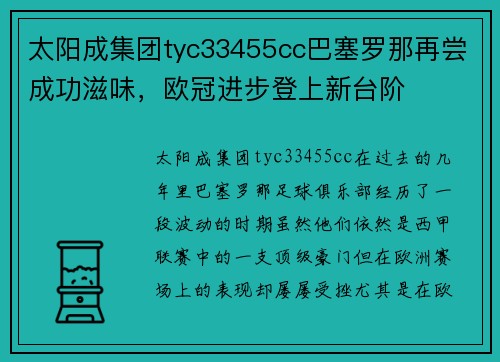 太阳成集团tyc33455cc巴塞罗那再尝成功滋味，欧冠进步登上新台阶