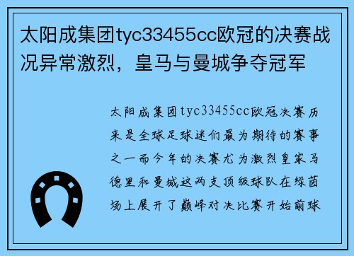 太阳成集团tyc33455cc欧冠的决赛战况异常激烈，皇马与曼城争夺冠军