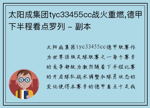 太阳成集团tyc33455cc战火重燃,德甲下半程看点罗列 - 副本