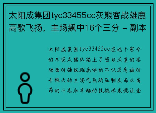 太阳成集团tyc33455cc灰熊客战雄鹿高歌飞扬，主场飙中16个三分 - 副本
