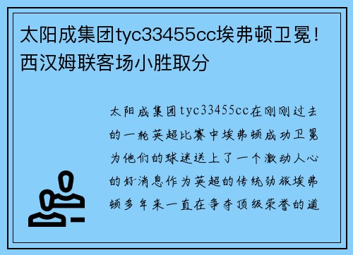 太阳成集团tyc33455cc埃弗顿卫冕！西汉姆联客场小胜取分