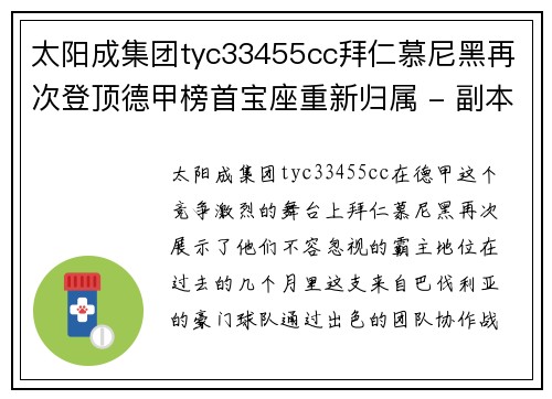 太阳成集团tyc33455cc拜仁慕尼黑再次登顶德甲榜首宝座重新归属 - 副本