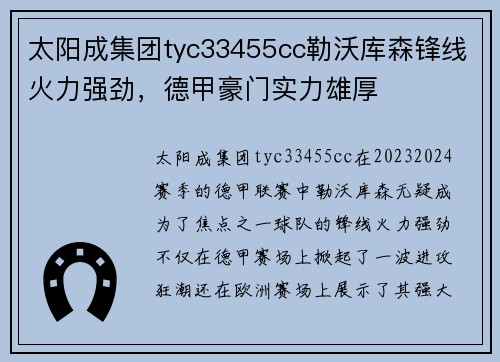太阳成集团tyc33455cc勒沃库森锋线火力强劲，德甲豪门实力雄厚