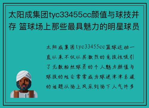 太阳成集团tyc33455cc颜值与球技并存 篮球场上那些最具魅力的明星球员盘点 - 副本