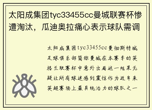 太阳成集团tyc33455cc曼城联赛杯惨遭淘汰，瓜迪奥拉痛心表示球队需调整状态